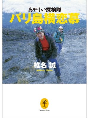 cover image of ヤマケイ文庫　あやしい探検隊　バリ島横恋慕